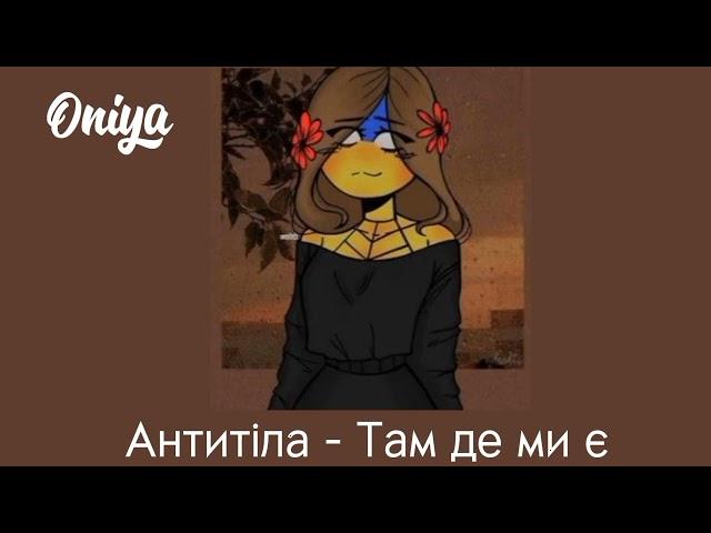 Антитіла - TDME (Там де ми є) (speed up)