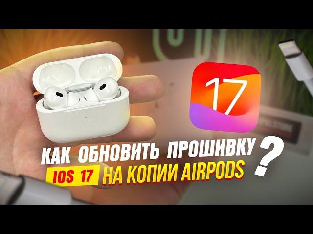 КАК ОБНОВИТЬ ПРОШИВКУ НА КОПИИ AIRPODS C IOS 17 | КАК ПРОШИВАТЬ НАУШНИКИ ЧЕРЕЗ STAR FUN