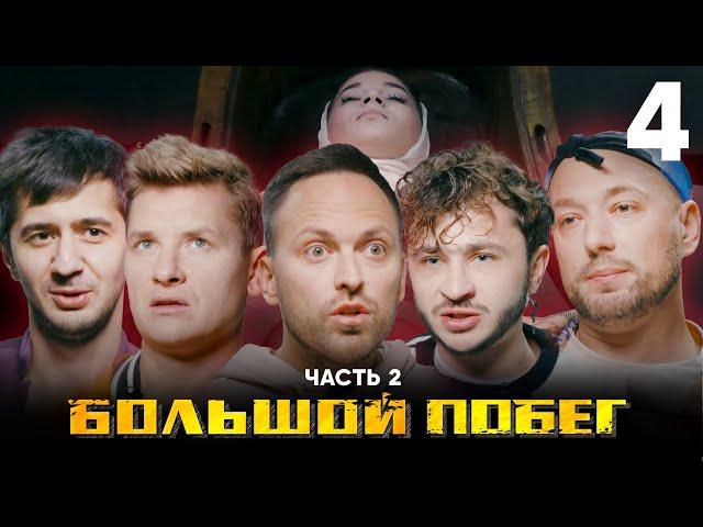 Большой побег | Школа | Выпуск 4 | Часть 2