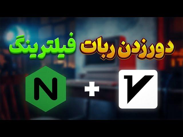 دورزدن ربات فیلترینگ با Nginx و Reality (روش جدید)