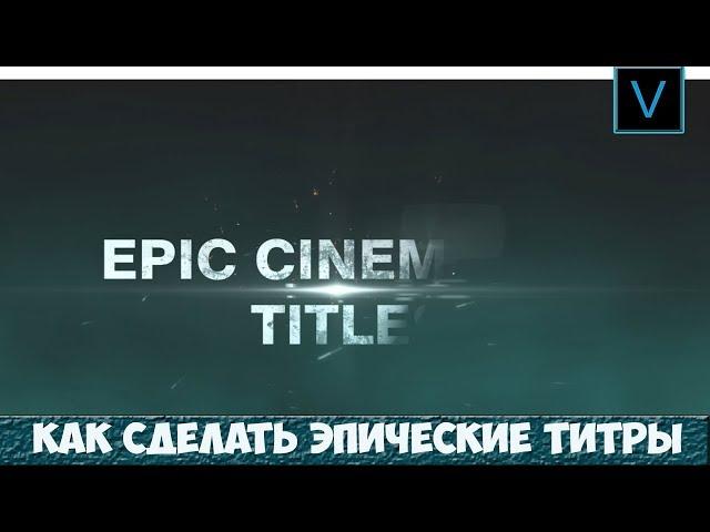 Как сделать ЭПИЧЕСКИЕ титры в VEGAS PRO 16