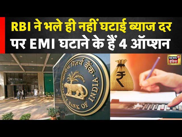 RBI ने नहीं बढ़ाई ब्याज दर लेकिन ये है EMI घटाने के 4 Options | Economy | Finance | Business | N18V