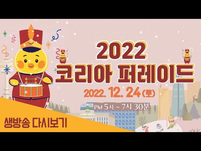 [생방송 다시보기] 2022년 생방송 코리아 퍼레이드 l CTS Ent.