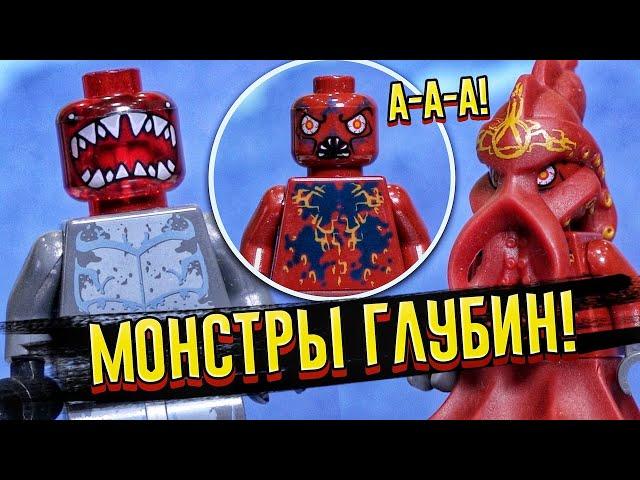 Настоящие монстры из Лего Атлантида | Минифигурки LEGO Atlantis обзор из 2020