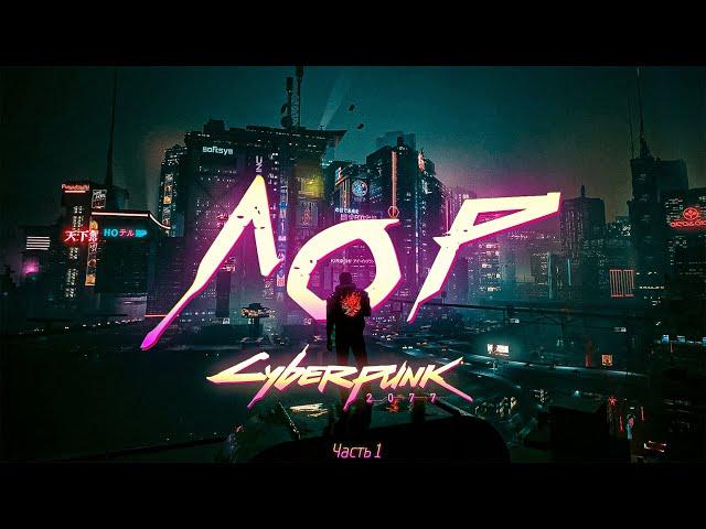 ВСЯ ИСТОРИЯ ВСЕЛЕННОЙ CYBERPUNK 2077 | ЧАСТЬ 1 | Становление киберпанка