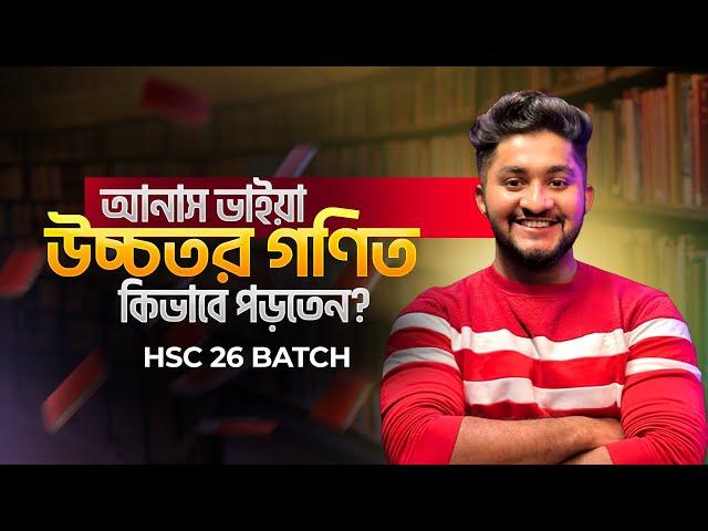 আনাস ভাইয়া কিভাবে উচ্চতর গণিত কিভাবে পড়তেন? | HSC 26 BATCH | QNA Session-28