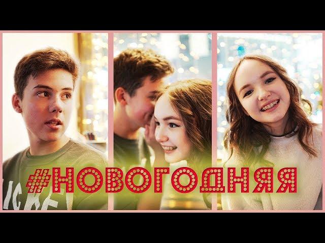 ПРЕМЬЕРА КЛИПА | КИРИЛЛ СКРИПНИК feat. АРИНА ДАНИЛОВА - #НОВОГОДНЯЯ