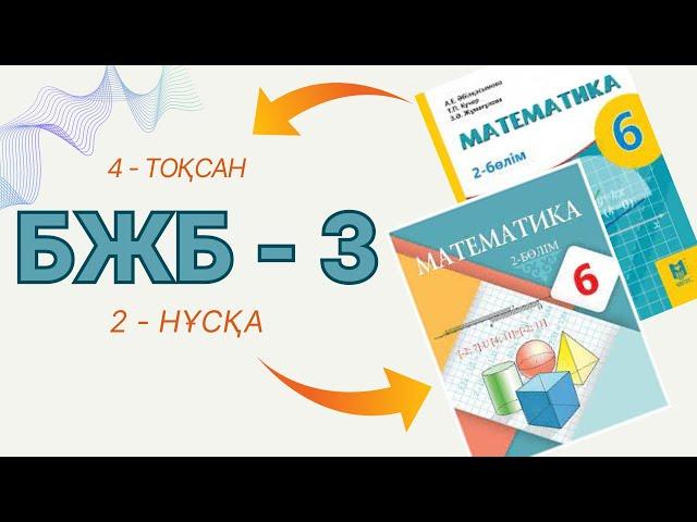 6-сынып математика бжб-3 4-тоқсан 2 нұсқа