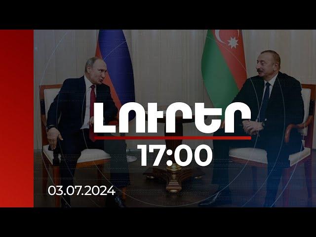 Լուրեր 17:00 | Մոսկվայի և Բաքվի շփումների ծավալը մեծ է. Պուտինը՝ Ալիևին | 03.07.2024