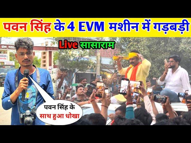 पवन सिंह के साथ हुआ धोखा मशीन में गड़बड़ी || Pawan Singh Karakat Result !!