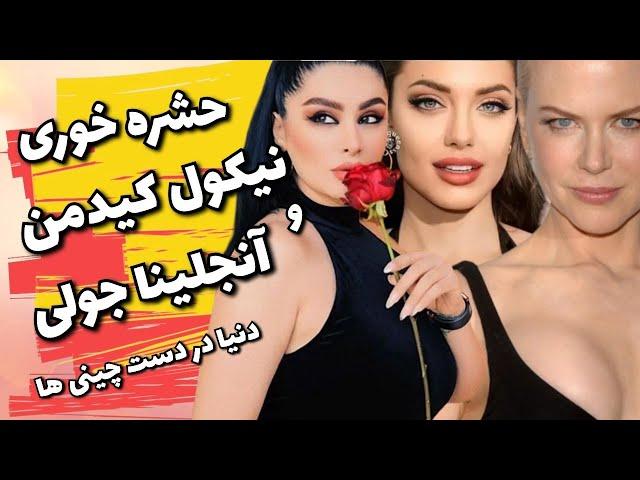 حشره خوریه نیکول کیدمن و آنجلینا جولی بخاطر چینی ها | دنیا جهانبخت نیفته دست چینی ها 