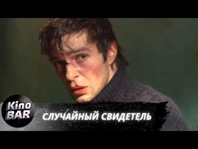 Случайный свидетель. Все серии / Детектив / 2011