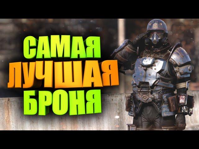 ЛУЧШАЯ БРОНЯ, ИЗ НОВИЧКА В ТОПЫ ► FALLOUT 76