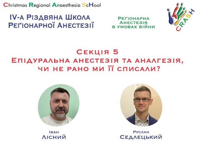 Секція 5.  Епідуральна анестезія та аналгезія, чи не рано ми її списали.