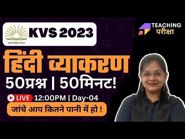 KVS PRT HINDI | HINDI GRAMMAR | KVS Hindi Preparation | KVS HINDI | DAY 04 | TEACHING PARIKSHA