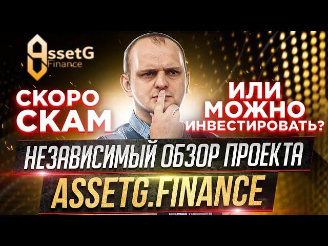 Независимый обзор AssetG.Finance скоро скам или можно инвестировать