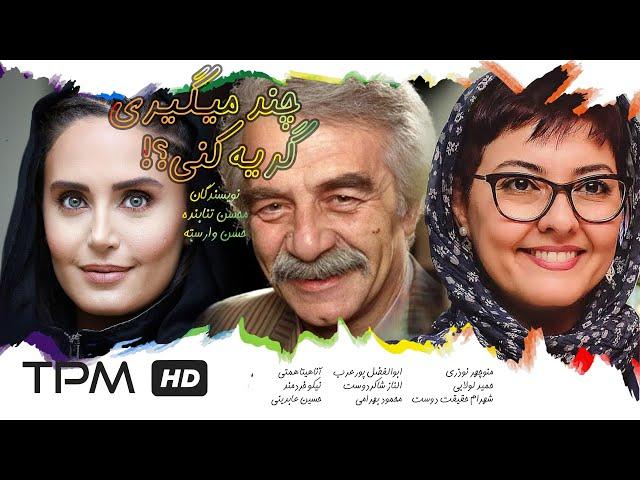 فیلم کمدی سینمایی چند میگیری گریه کنی؟ | Chand Migiri Gerye Koni? Film Irani Full Movie