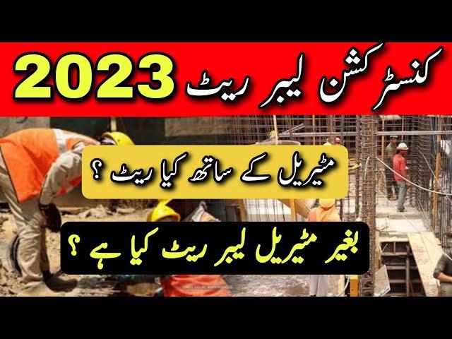 Construction Laboure Rates 2023 | Latest Construction Labour Rates | Jalandhar building material