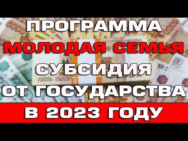 Молодая семья 2023 Субсидия от государства Кому положено