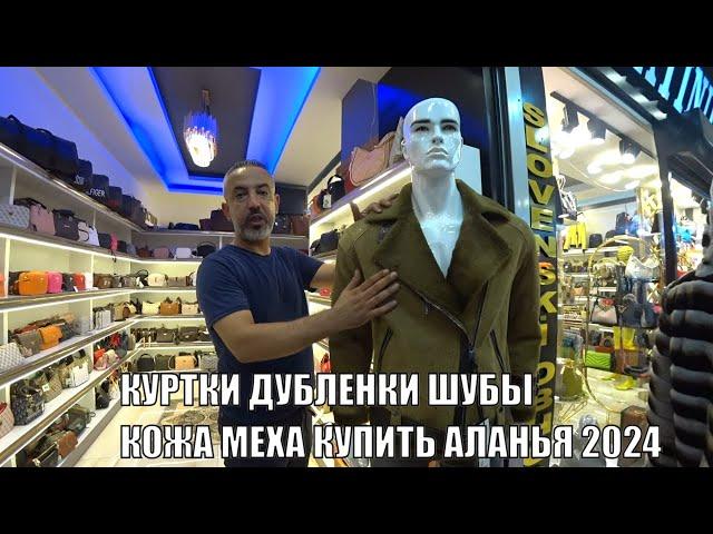 НОВИНКИ СЕЗОНА 2024 КУРТКИ МУЖСКИЕ И ЖЕНСКИЕ ШУБЫ КОЖА И МЕХА АЛАНЬЯ PERLA PLATINUM ИЮЛЬ 2024