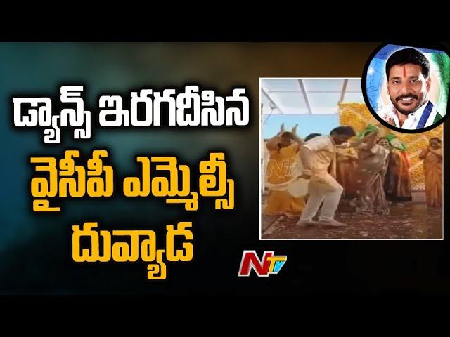 5 పదుల వయస్సులో 15 ఏళ్ల కుర్రాడిలా... | YCP MLC Duvvada Srinivas Mass Dance | Ntv