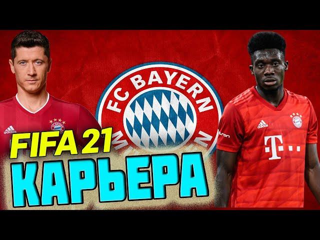 FIFA 21 КАРЬЕРА ЗА БАВАРИЮ | 1/8 ЛИГИ ЧЕМПИОНОВ [#6] #фифа21 #стрим #карьератренера #fifa21