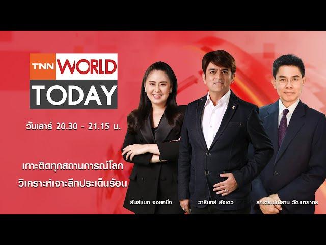 LIVE : รายการ TNN World Today วันเสาร์ที่ 1 มีนาคม 2568 เวลา 20:30 - 21:15 น.