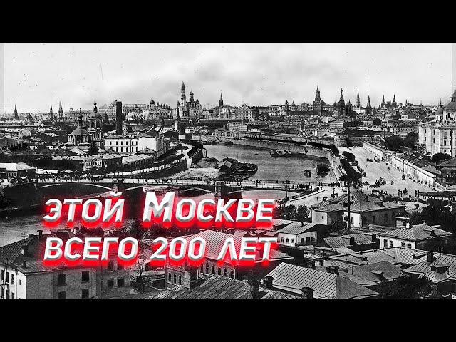 Этой Москве всего 200 лет.