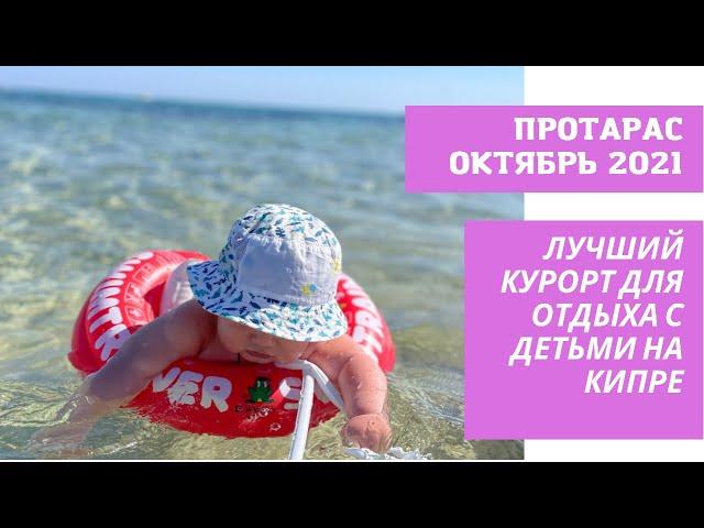 Кипр 2021. ПРОТАРАС- лучший курорт для отдыха с детьми