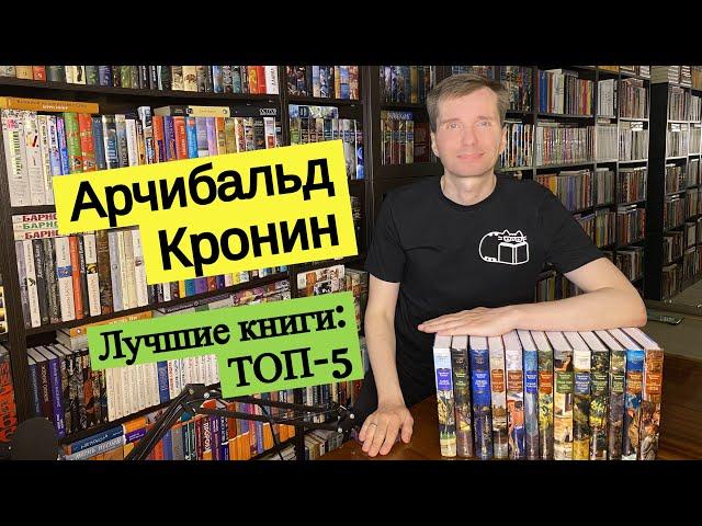 АРЧИБАЛЬД КРОНИН. Лучшие книги: ТОП-5 [ погружение ]