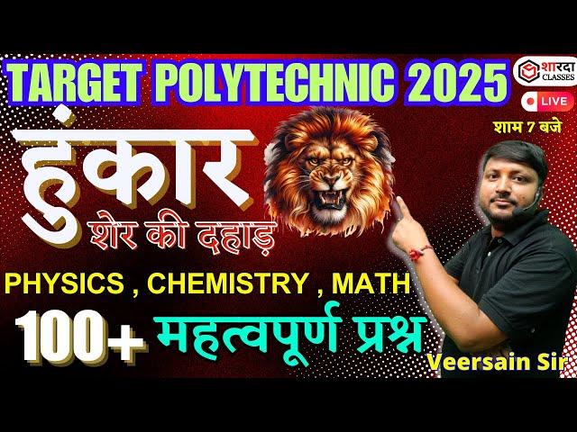 Physics+Chemistry+Math | Polytechnic/Paramedical/ITI Entrance Exam 2025 | MCQs, PYQs Questions |