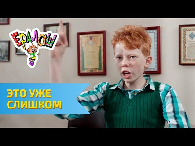 Ералаш Это уже слишком (Выпуск №294)