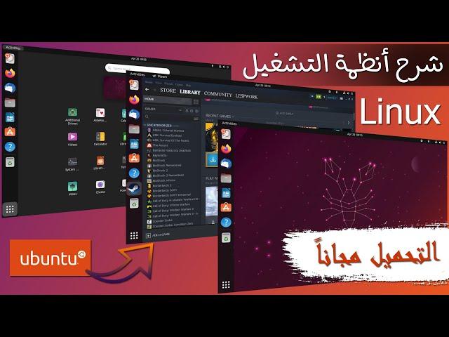 شرح نظام التشغيل لينكس Linux .. وتحميل أحدث إصدار Ubuntu مجاناً