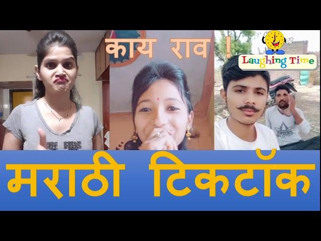 Marathi Tiktok | Comedy Videos | Laughing Time | मराठी टिकटॉक | Episode  014