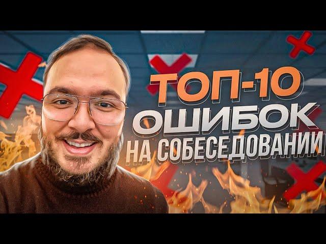 Топ 10 ошибок на собеседовании программиста