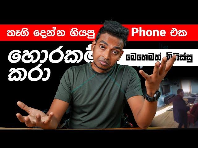 තෑගි දෙන්න ගියපු Phone එක හොරකම් කරා  Gift Was Stolen