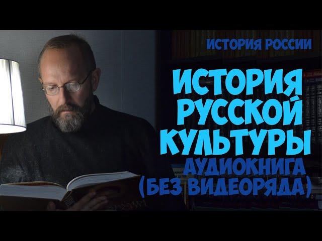 Аудиокнига. Долгов В.В. История русской культуры в кратком изложении