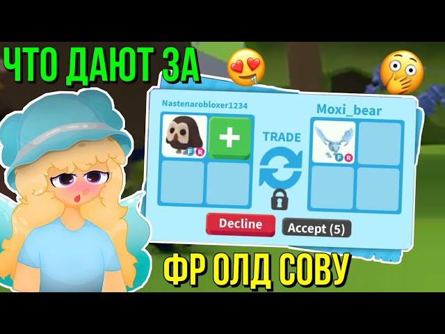 ЧТО ДАЮТ ЗА ФР СОВУ В АДОПТ МИ?! ТРЕЙДЫ ADOPT ME Kroshka_Nastia