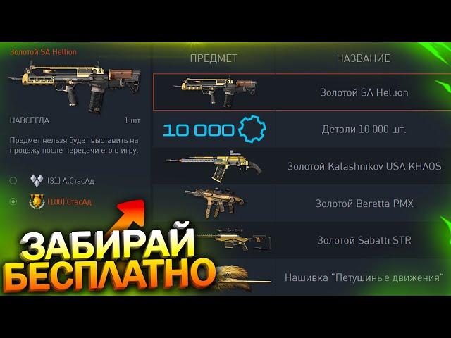 ПРОВЕРЬ СЕРВИСЫ! ЗАБИРАЙ 4 ЗОЛОТА БЕСПЛАТНО В WARFACE, Новый Магазин РМ, Халява варфейс