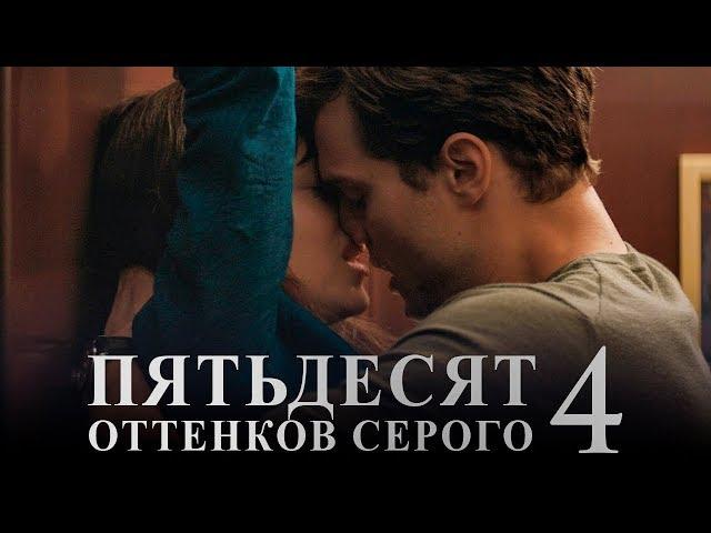 Пятьдесят оттенков серого 4 [Обзор] / [Трейлер 2 на русском]