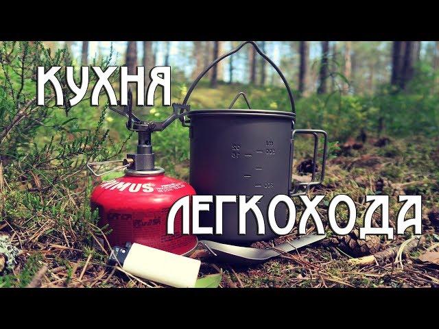 "КУХНЯ" ЛЕГКОХОДА