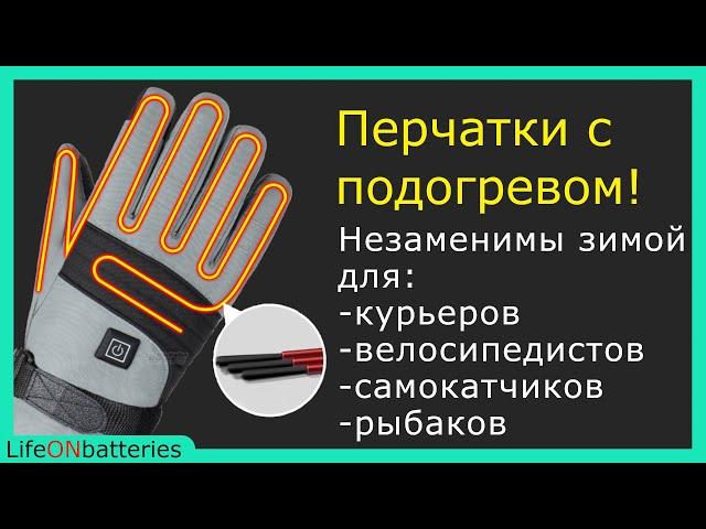 Перчатки с подогревом с AliExpress спасут ваши руки в холодную зиму!