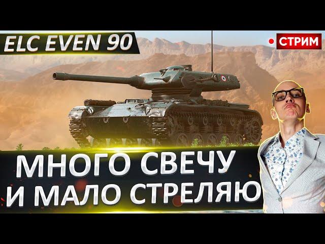 ELC EVEN 90 - самый маленький ЛТ. Света будет много!  Вовакрасава