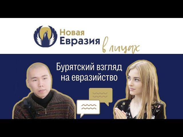 Бурятский взгляд на евразийство | Новая Евразия в лицах