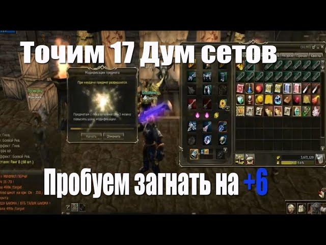 Точим 17 Дум сетов Lineage 2 Classic Gran Kain