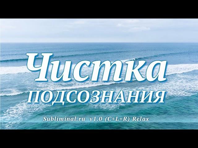 Чистка подсознания. Скрытые аффирмации.