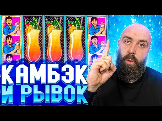 Хозяин Казино ждал только отмазку! Эпичный камбэк!  заносы недели