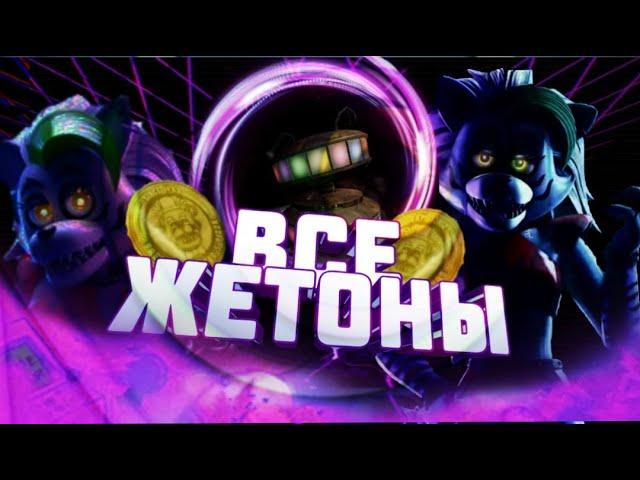 ГДЕ НАЙТИ ВСЕ ЖЕТОНЫ ДЛЯ КОНФЕТНОГО КАДЕТА? I five nights at freddy's security breach RUIN