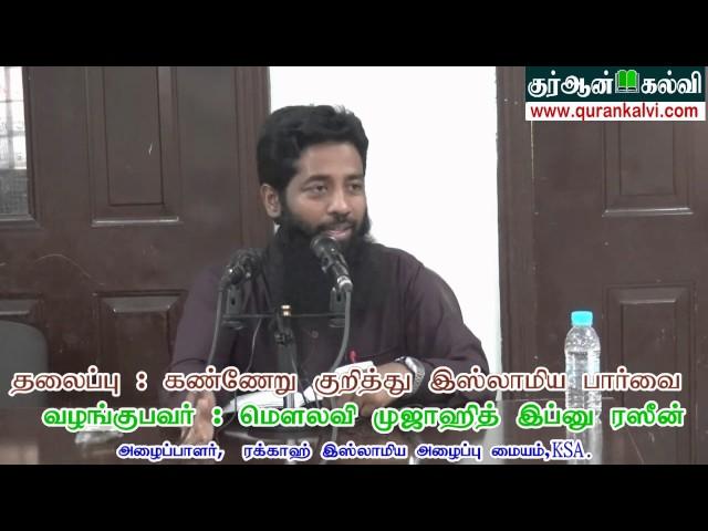 கண்ணேறு குறித்து இஸ்லாமிய பார்வை - தொடர் 1 – அல்கோபர் தர்பியா நிகழ்ச்சி