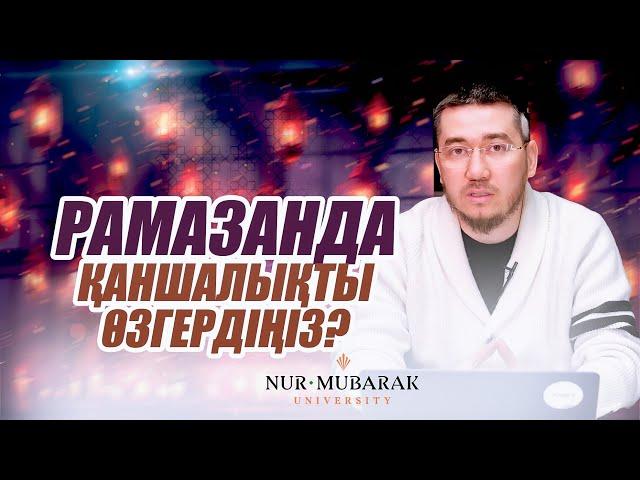 РАМАЗАНДА ҚАНШАЛЫҚТЫ ӨЗГЕРДІҢІЗ? | Әбілқайыр Жұматаев